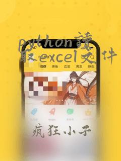 python读取excel文件绘制直方图