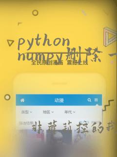 python numpy删除一行