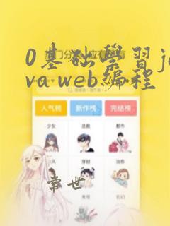 0基础学习java web编程