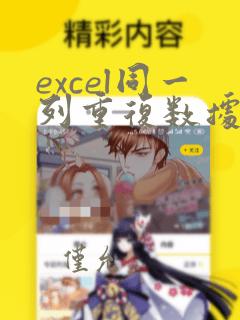 excel同一列重复数据求和