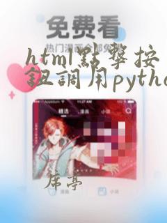 html点击按钮调用python程序