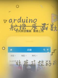 arduino舵机库函数