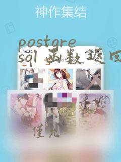 postgresql 函数返回值