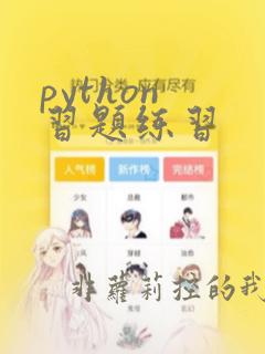 python 习题练习