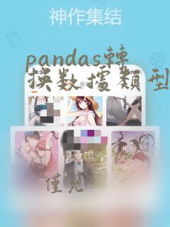 pandas转换数据类型