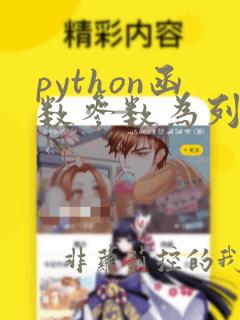 python函数参数为列表