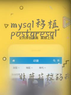mysql移植postgresql
