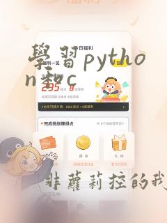 学习python和c  