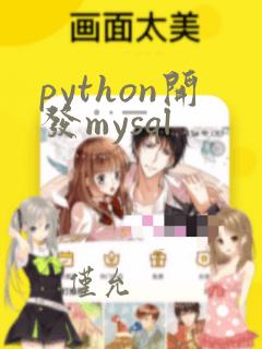 python开发mysql