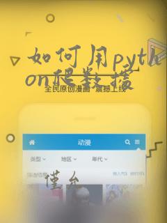 如何用python爬数据