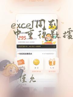 excel同列中重复数据求和