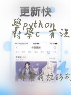 学python对学c  有没有帮助