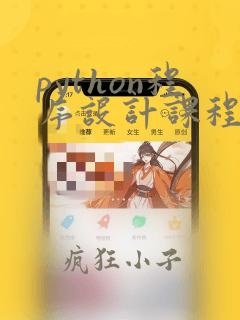 python程序设计课程内容