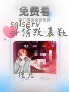 sqlserver修改表数据
