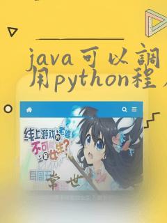java可以调用python程序吗