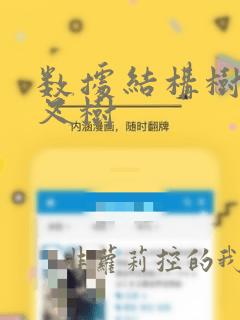 数据结构树与二叉树