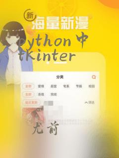 python中tkinter