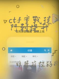 ctf实战从入门到提升