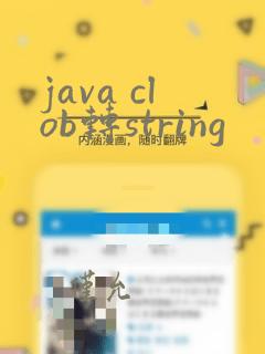 java clob转string