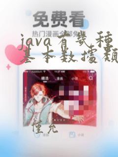 java有几种基本数据类型