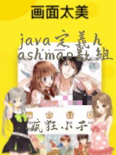 java定义hashmap数组