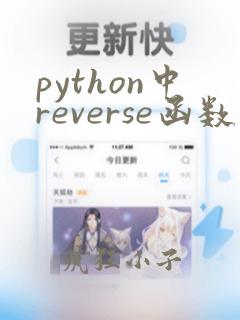 python中reverse函数