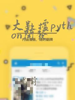 大数据python开发