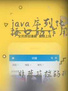 java序列化接口的作用