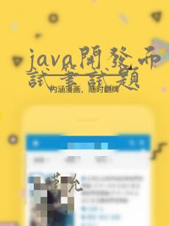 java开发面试笔试题