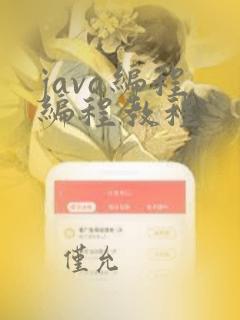 java编程 编程教程