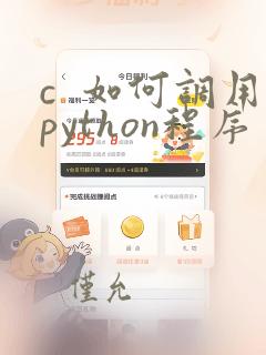 c 如何调用python程序