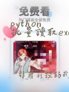 python 批量读取excel