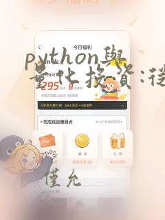 python与量化投资:从基础到实战