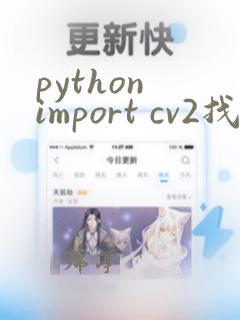 python import cv2找不到指定模块