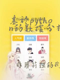 基于python的数据分析可视化研究与实现