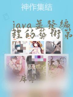 java并发编程的艺术第二版
