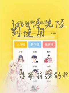 java优先队列使用