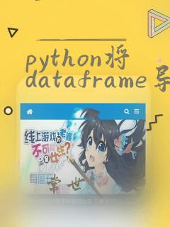 python将dataframe导出为excel