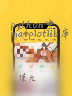 python中matplotlib库