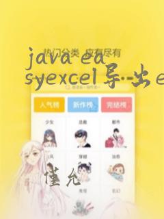 java easyexcel导出excel文件