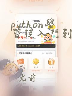 python学习从入门到实践
