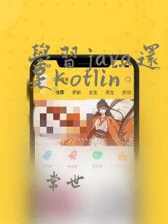 学习java还是kotlin