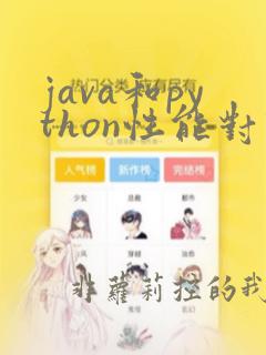java和python性能对比