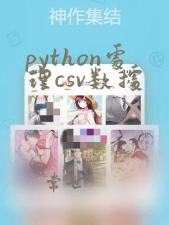 python处理csv数据