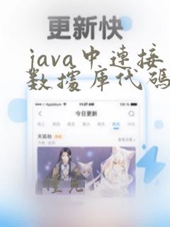 java中连接数据库代码