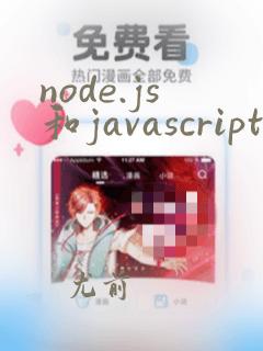 node.js和javascript
