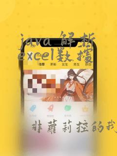 java 解析excel数据