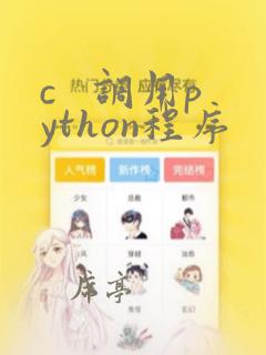 c 调用python程序