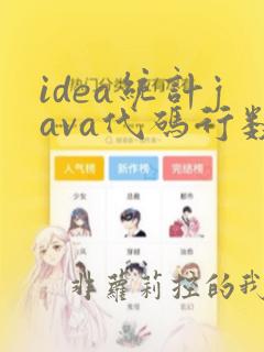 idea统计java代码行数