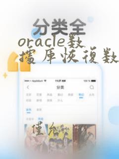 oracle数据库恢复数据